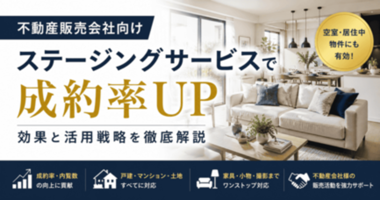 不動産販売会社向けステージングサービスの効果と活用戦略｜グレイスホームステージング
