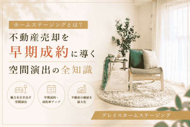 ホームステージングとは？不動産売却を早期成約に導く空間演出｜グレイスホームステージング